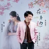 About 我在你身边 Song