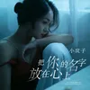 About 把你的名字放在心上 Song