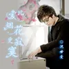 About 爱比烟花更寂寞 Song