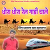 About Dhora Dhora Rail Gadi Chale Song