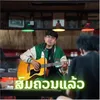 About ສົມຄວນແລ້ວ Song