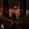 نور العين