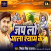 About Jap Lo Mala Shyam Ke Song