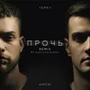 About Прочь Song