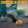 לא יוצא מזה