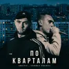 About По кварталам Song