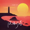 About 深海灯塔 Song