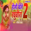 About Holi Khele Raghubira 2 Song