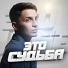 About Это судьба Song