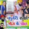 About Gurjari Sawai Bhoj Ke Chaal Song