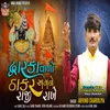 About Dwarka Valo Thakar Amane Raji Rakhe Song