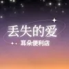 About 丢失的爱 Song