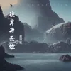 彼岸再无她