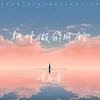 About 枫叶做的风铃 Song