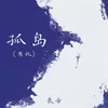 About 孤岛 Song