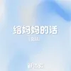 About 给妈妈的话 Song