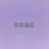 About 在你身边 Song