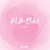 About 别再想起 Song