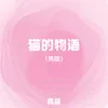 About 猫的物语 Song