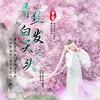 About 青丝白发天尽头 Song