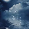 About 断弦 Song