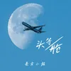 About 头等舱 Song