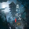 About 夜阑卧听风吹雨 Song