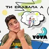 Ти сказала «А»