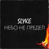 About Небо Не Предел Song