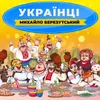 Українці