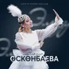 About Жүрөгүм толкуйт Нарындай Song