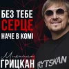 Без тебе серце, наче в комі