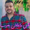 About قلبي مابغاش يضرب Song