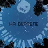 На вертеле