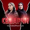 About Седарчи Song