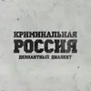 Криминальная Россия