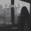 About 红尘烟雨中 Song