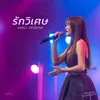 About รักวิเศษ Song