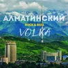 About Алматинский Rock & Roll Song
