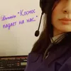 Космос падает на нас..