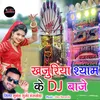 About Khajuriya Shyam Ke Dj Baje Song