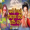 About Jaldi Likhale Ramayan Chhauri Dhodhi Par Song