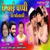 About Ghe Bai Pappi Ya Bholyachi Song