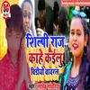 About Shilpi Raj Kahe Kaielu Video Viral Song