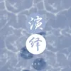 About 演绎 Song