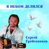 Я небом делился