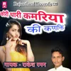 Chori Thari Kamriya Ki Kanakti