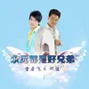 About 永远都是好兄弟 Song