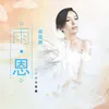 About 雨·恩 Song