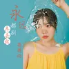 About 永远都别弄丢我 Song